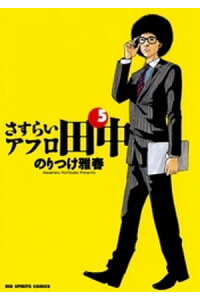 楽天kobo電子書籍ストア さすらいアフロ田中 5 のりつけ雅春 楽天kobo電子書籍ストア さすらいアフロ田中 5 のりつけ雅春